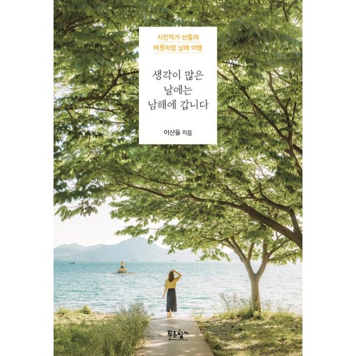 [푸른향기]생각이 많은 날에는 남해에 갑니다 : 사진작가 산들의 버릇처럼 남해 여행