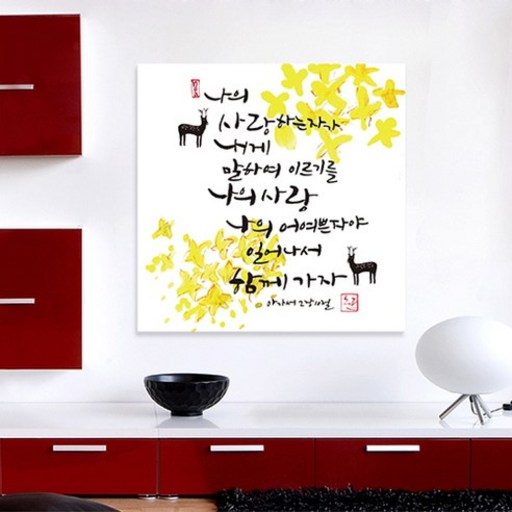 노아데코 나의 사랑 어여쁜자 액자 90cm x 90cm (원목)