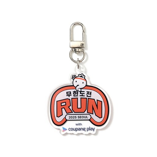 에프씨엠엠 무한도전 Run 키링