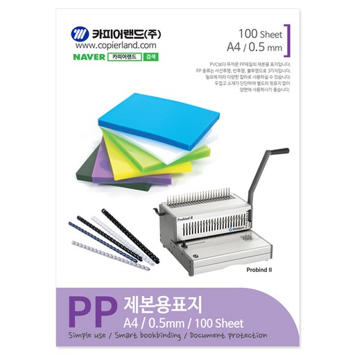 카피어랜드 PP 제본용표지 불투명 100p