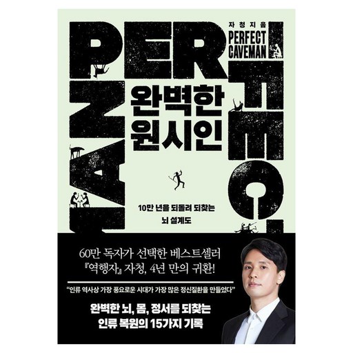 완벽한 원시인:10만 년을 되돌려 되찾는 뇌 설계도