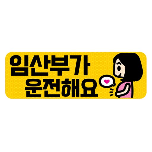 임산부가 타고 있어요 고휘도 반사 탈부착 자석 스티커