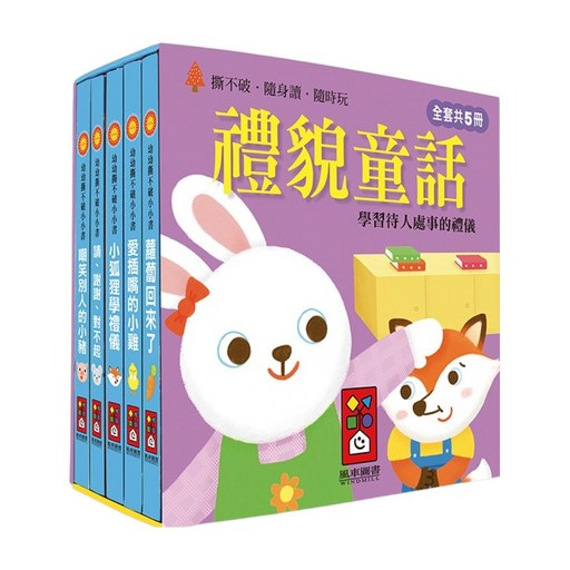 禮貌童話 幼幼撕不破小小書組 蘿蔔回來了 + 小狐狸學禮儀 + 愛插嘴的小雞 + 請，謝謝，對不起 + 嘲笑別人的小豬 5本, 平裝書