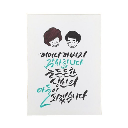 다예 부모님께 든든한 당신의 아들이 되겠습니다.