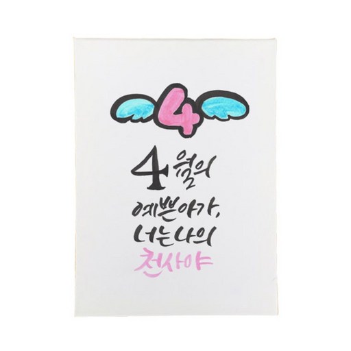 다예 baby 4월탄생
