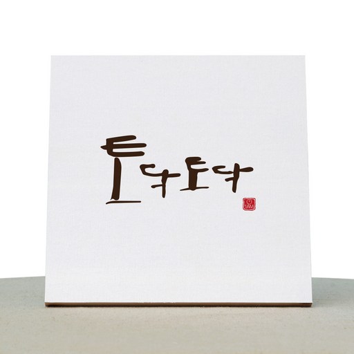 1AM 캘리그라피 힐링 캔버스 백색액자 토닥토닥