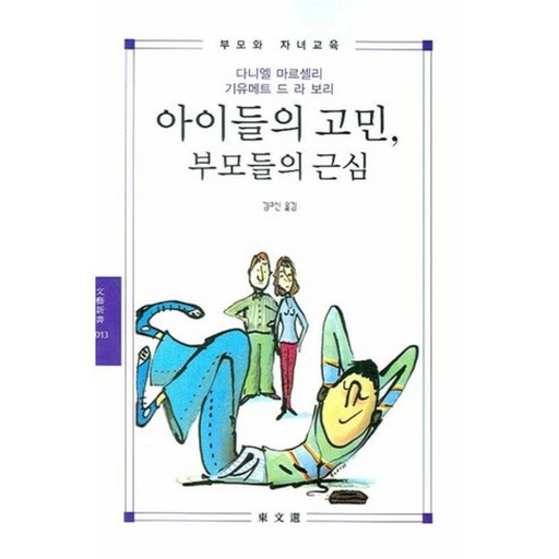아이들의 고민 부모들의 근심