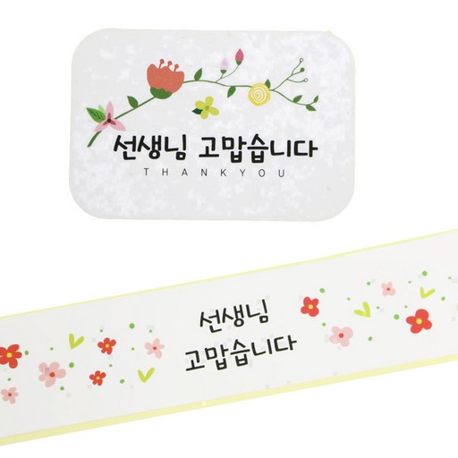 황씨네도시락 스티커 꽃 선생님 고맙습니다 사각 136p + 띠지 136p