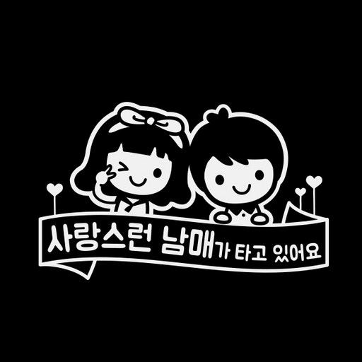 제제데코 자동차스티커 윙크리본사랑스런남매가타고있어요