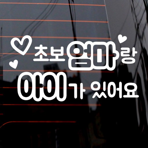 제제데코 텍스트 초보엄마랑 아이가 있어요 자동차 스티커