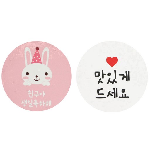 황씨네도시락 스티커 토끼 친구야 생일축하해 60p + 화이트원형 맛있게드세요 64p