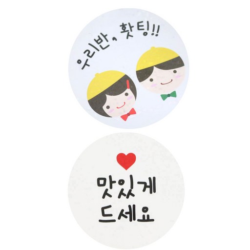 황씨네도시락 스티커 노랑모자 우리반 홧팅 54p + 화이트원형 맛있게드세요 56p