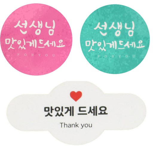 황씨네도시락 도시락 스티커 캘리 선생님 원형 맛있게 핑크 39p + 민트 39p + 미니 원형바 맛있게드세요 80p