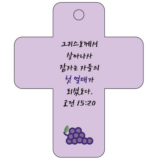 조이랜드 cross 3 성경말씀 차량용걸이 고전15장20절