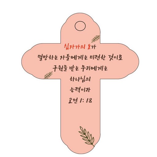 조이랜드 성경말씀 차량용걸이 cross 4 고전 1장 18절
