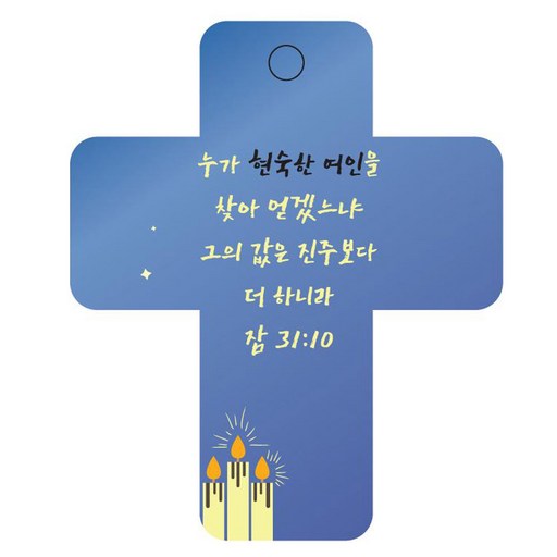 조이랜드 성경말씀 차량용걸이 cross 3 잠31장10절