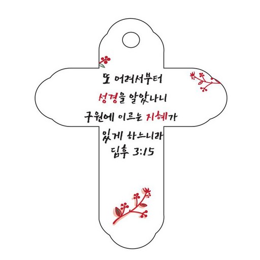 조이랜드 성경말씀 차량용걸이 cross 4 딤후3장15절