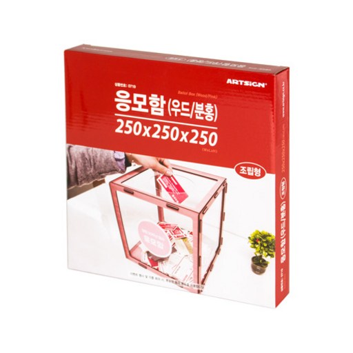 아트사인 응모함 우드 분홍