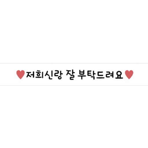 도나앤데코 메세지 도시락 띠지스티커 저희신랑 잘부탁드려요