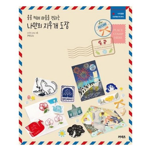 콩콩 찍어 마음을 전하는 나만의 지우개 도장