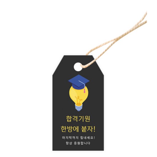 도나앤데코 수능005 비발디 한방에 붙자 태그 3.5 x 6.5 cm 100p + 면끈 100p