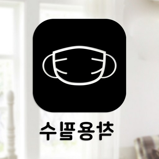 스위트스페이스 마스크 앤 방역 안심 스티커 정사각형타입 B형 반전컷팅 착용필수 1-4 2p