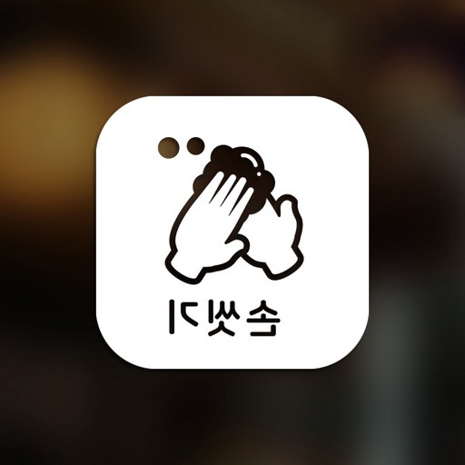 스위트스페이스 마스크 앤 방역 안심 스티커 정사각형타입 B형 반전컷팅 손씻기 10-2 2p