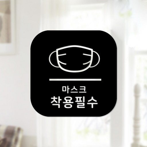 스위트스페이스 마스크 앤 방역 안심 스티커 정사각형타입 B형 전면컷팅 마스크착용필수 6-3 2p