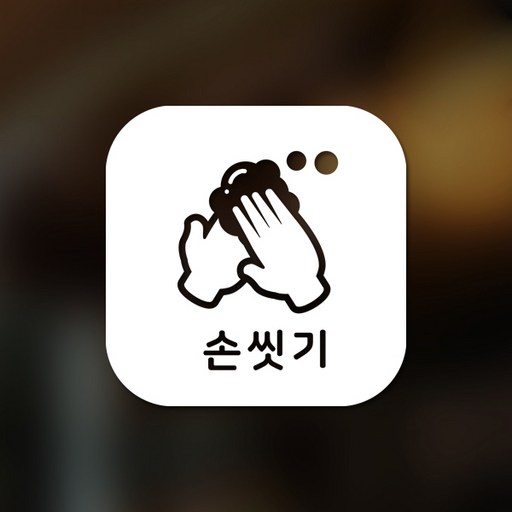 스위트스페이스 마스크 앤 방역 안심 스티커 정사각형타입 B형 전면컷팅 손씻기 10-1 2p