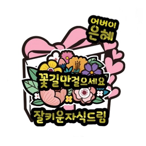 러블리팜 어버이 은혜 서프라이즈 반전 용돈 토퍼 플라워 박스