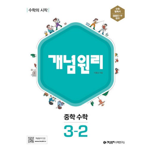 개념원리 중학 수학 수학의 시작 중등 3-2 최고의 학습서