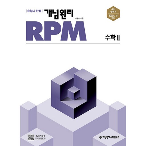 「2023년 개념원리 RPM 알피엠 고등 수학영역」