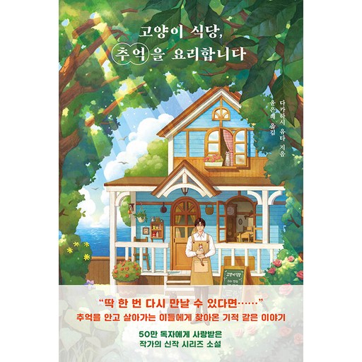 고양이 식당, 추억을 요리합니다