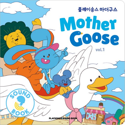 플레이송스 마더구스 vol. 1: 플레이송스 사운드북 (보드북)