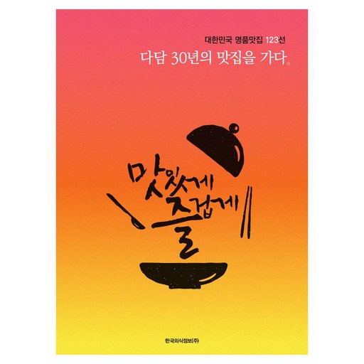 다담 30년의 맛집을 가다:대한민국 명품맛집 123선