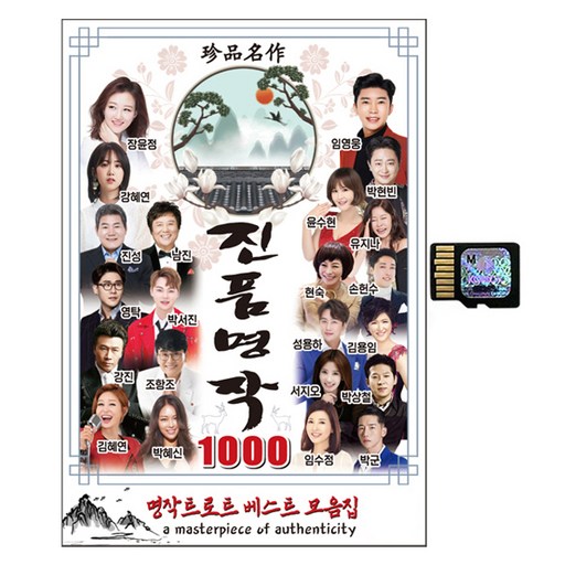진품명작 트로트 1000곡 SD카드