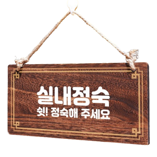뭉키데코 나무 안내판 W4 187