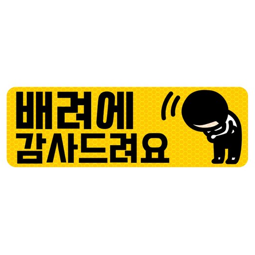 초보운전 고휘도 반사 자석 탈부착 스티커