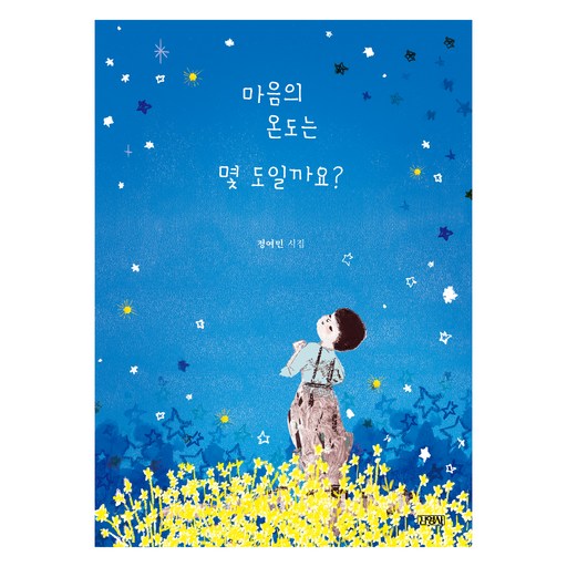마음의 온도는 몇 도일까요?(스페셜 에디션)