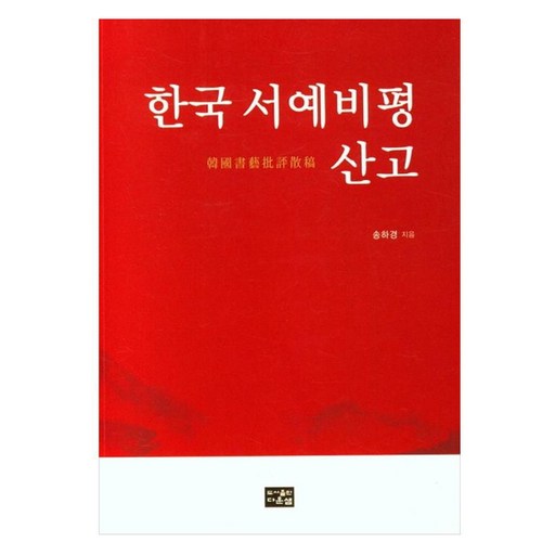 한국 서예비평 산고