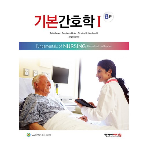 기본간호학 1 8판