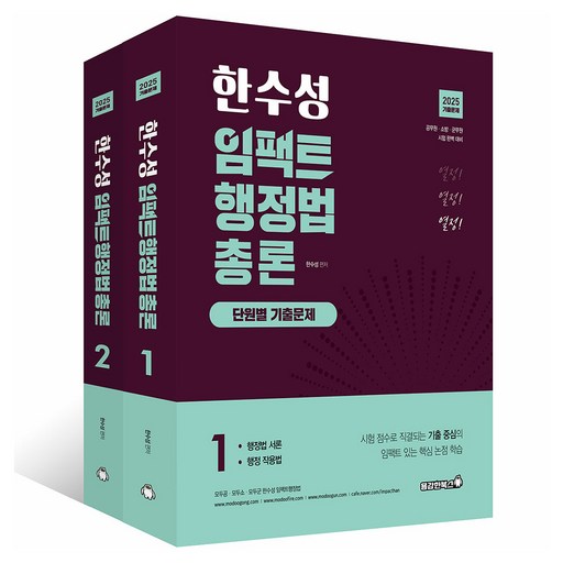 2025 한수성 임팩트 행정법 단원별 기출문제풀이 전 2권