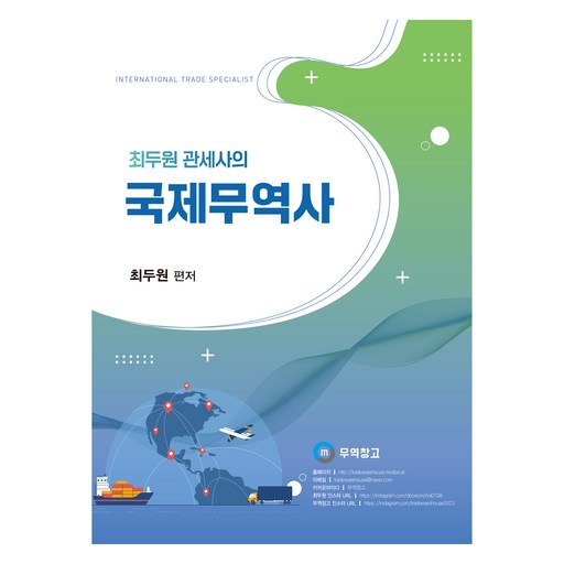 최두원 관세사의 국제무역사
