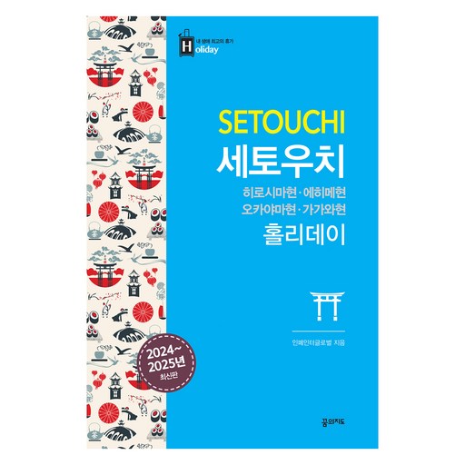 세토우치 홀리데이:히로시마현·오카야마현·에히메현·가가와현