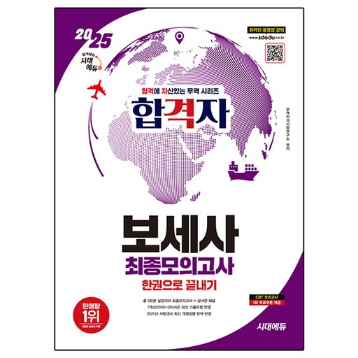 2025 합격에 자신있는 무역 시리즈 합격자 보세사 최종모의고사 한권으로 끝내기 + 7개년 2024 ~ 2018 기출문제 개정판