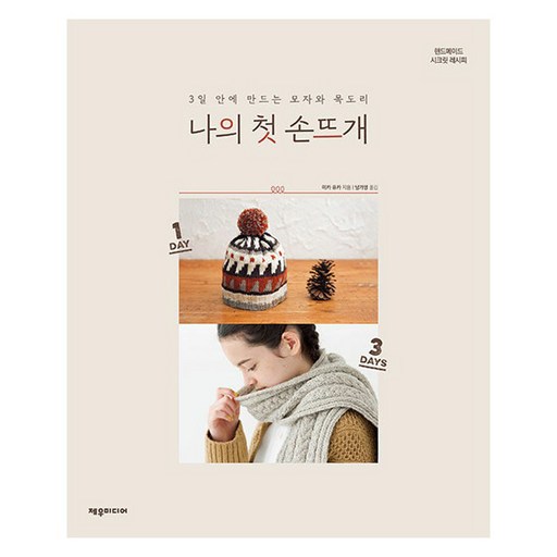 나의 첫 손뜨개: 3일 안에 만드는 모자와 목도리