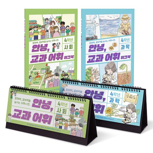 가베가족 아동용 안녕 교과어휘 4학년 사회 과학 달력형 사전 2종 + 워크북 2종 세트 KS4842