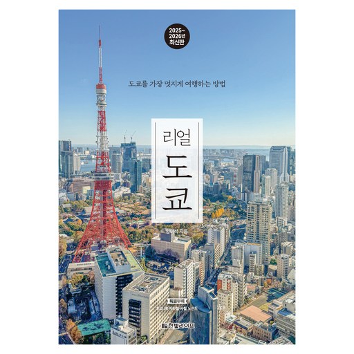 리얼 도쿄(2025~2026):도쿄를 가장 멋지게 여행하는 방법
