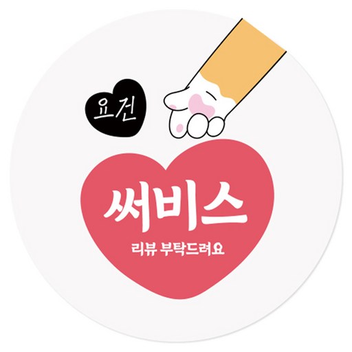 인디케이 요건 써비스 리뷰 스티커