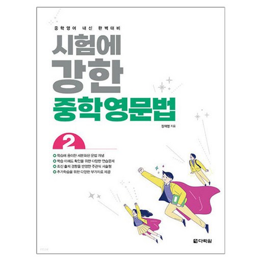 시험에 강한 중학영문법 2:중학영어 내신 완벽대비